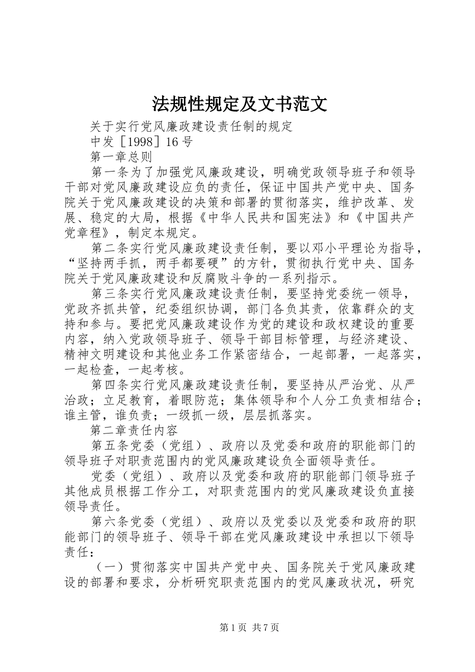 2024年法规性规定及文书范文_第1页