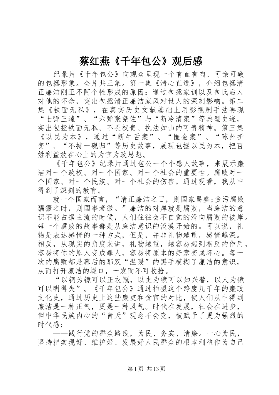 2024年蔡红燕千年包公观后感_第1页
