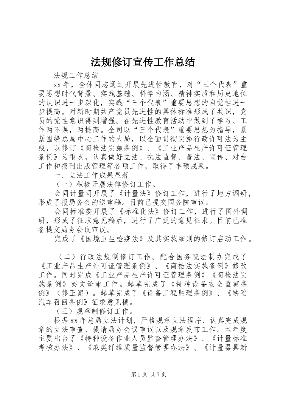 2024年法规修订宣传工作总结_第1页