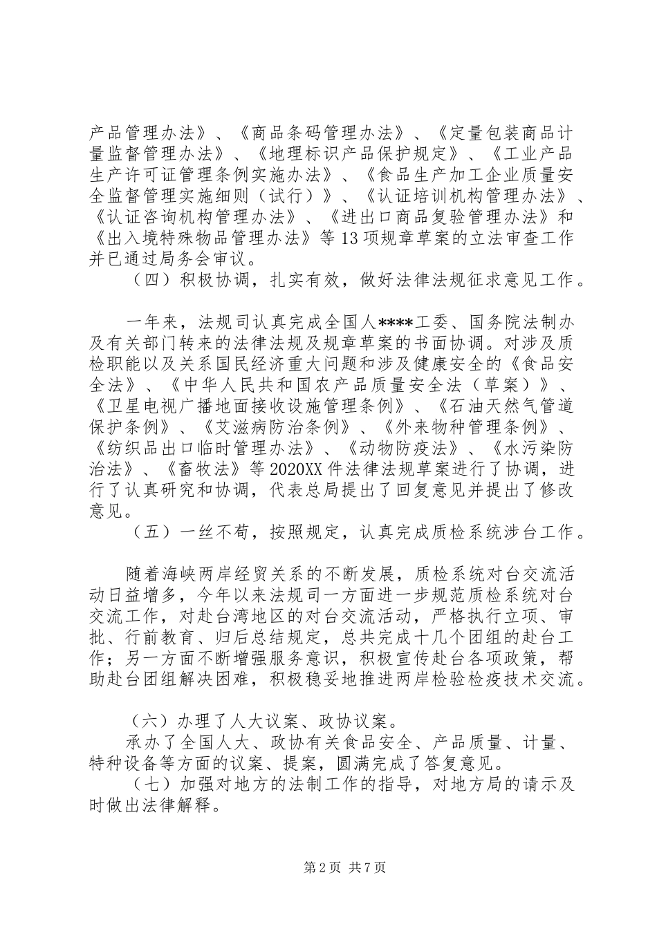 2024年法规修订宣传工作总结_第2页