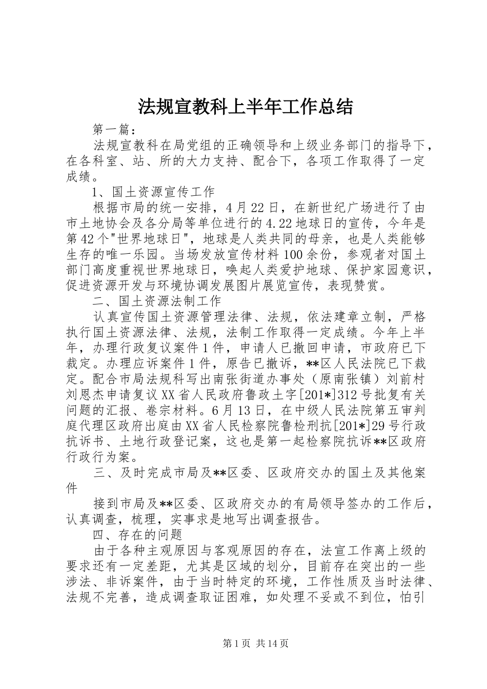 2024年法规宣教科上半年工作总结_第1页