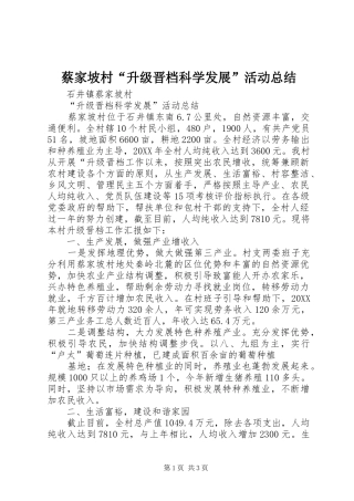 2024年蔡家坡村升级晋档科学发展活动总结