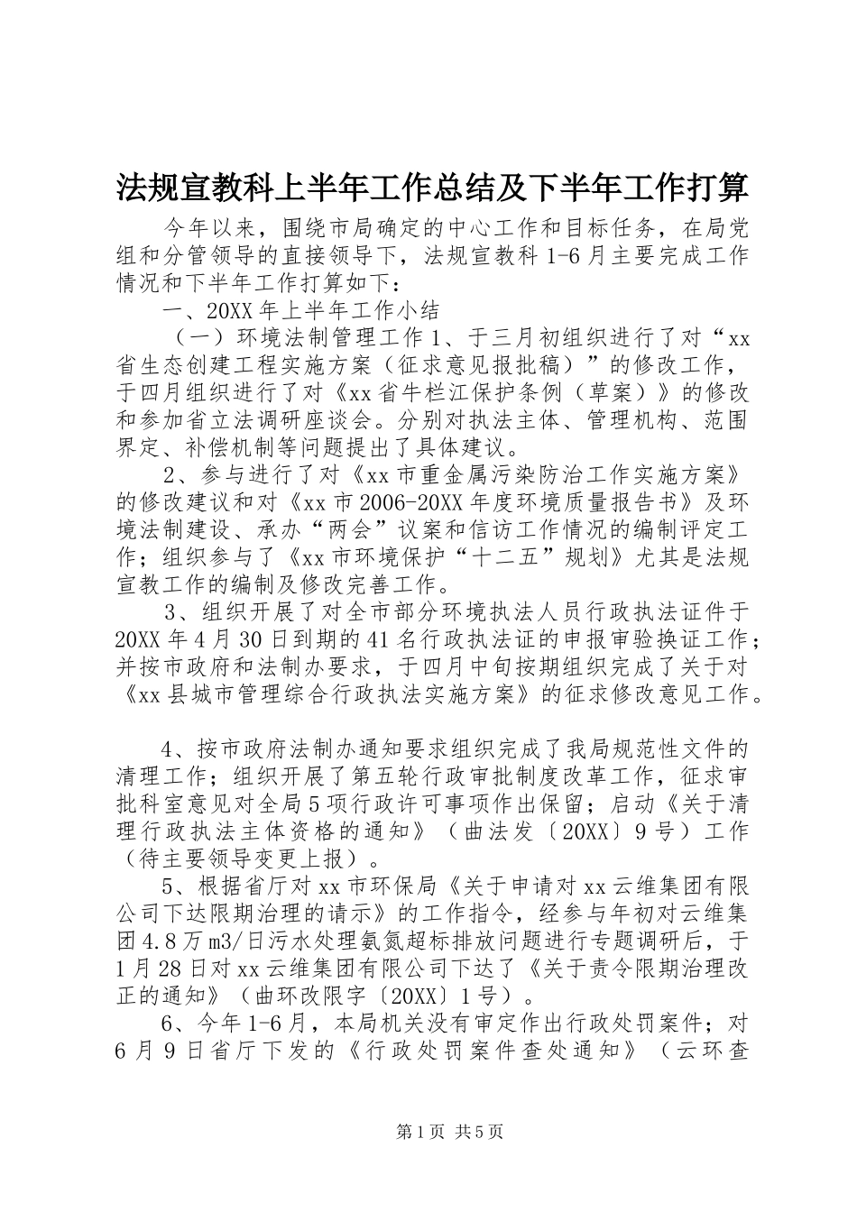 2024年法规宣教科上半年工作总结及下半年工作打算_第1页