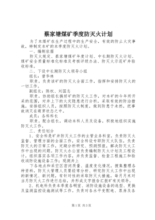 2024年蔡家塘煤矿季度防灭火计划