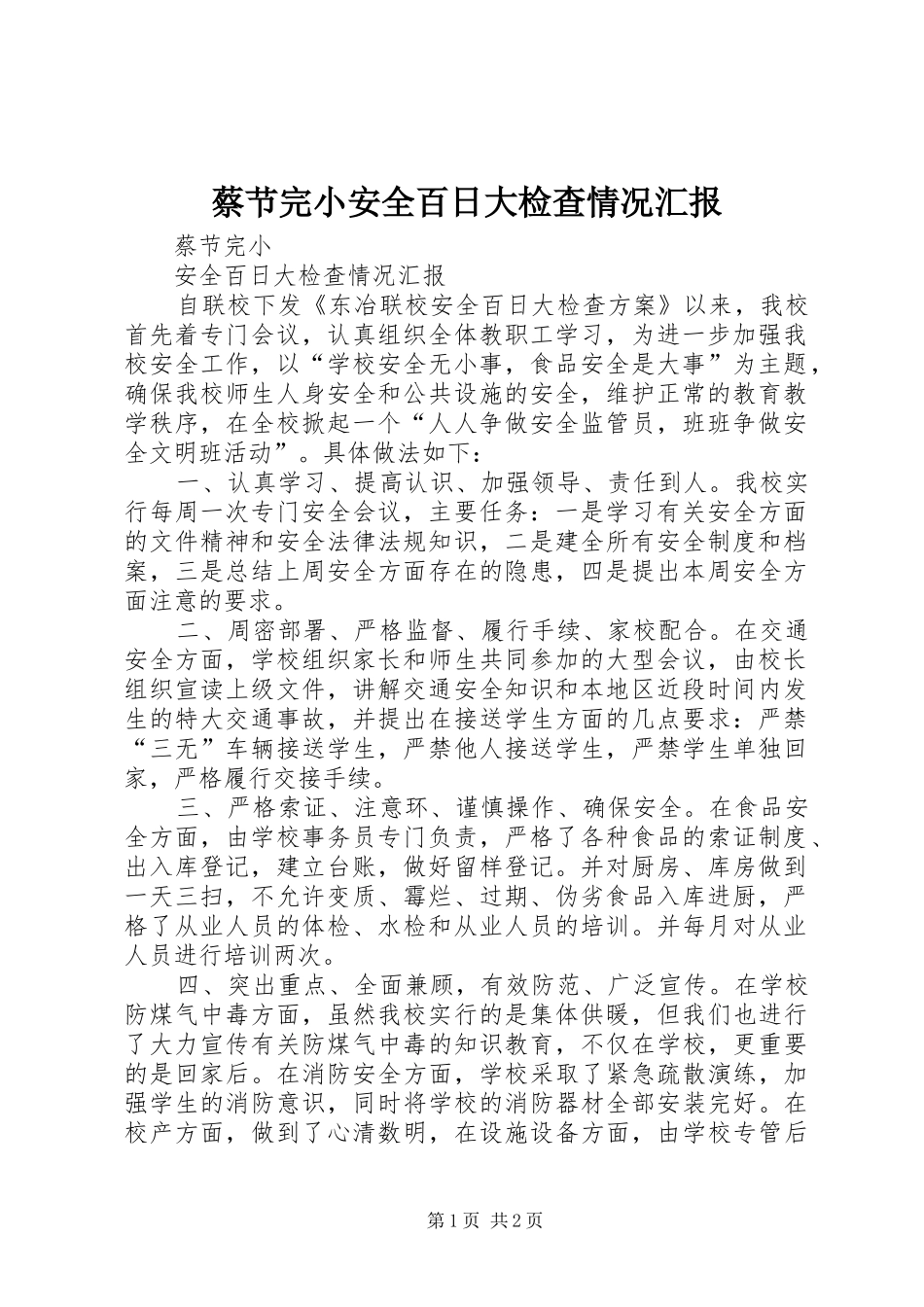 2024年蔡节完小安全百日大检查情况汇报_第1页