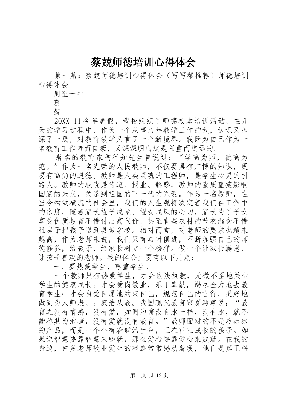 2024年蔡兢师德培训心得体会_第1页