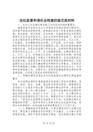 2024年法纪监督和谐社会构建经验交流材料