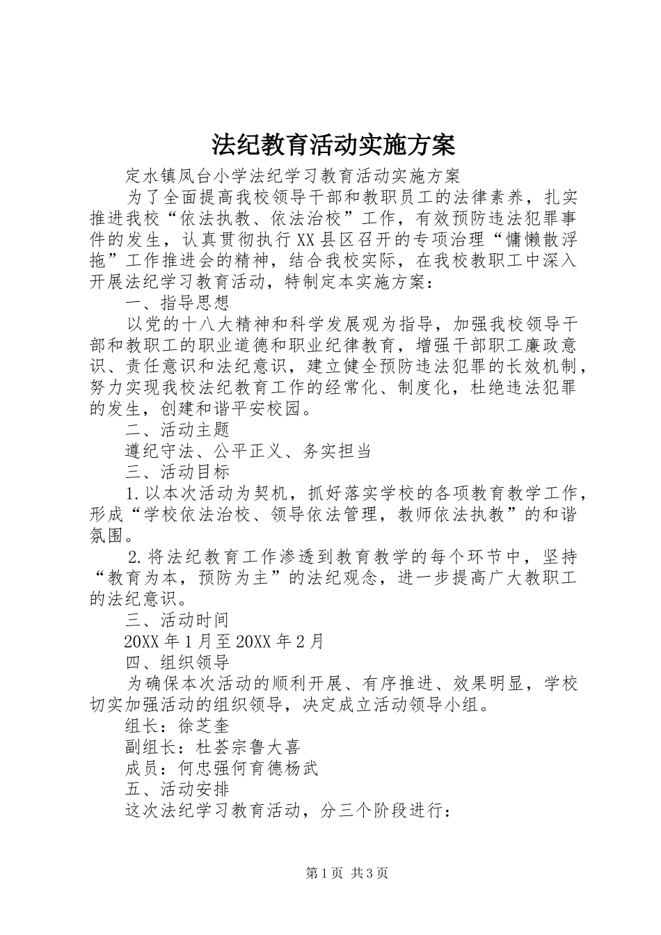 2024年法纪教育活动实施方案_第1页