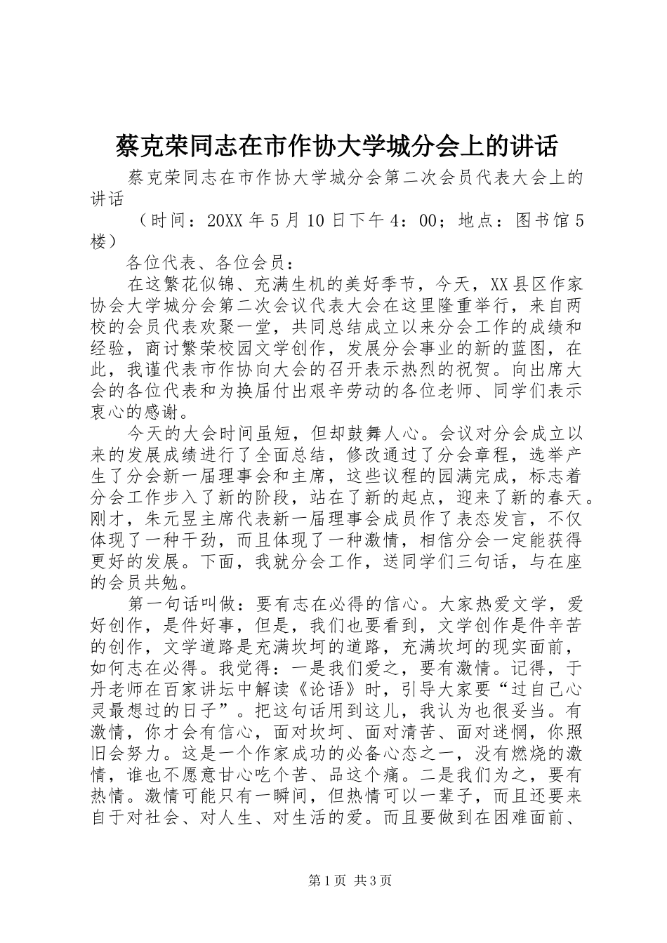 2024年蔡克荣同志在市作协大学城分会上的致辞_第1页