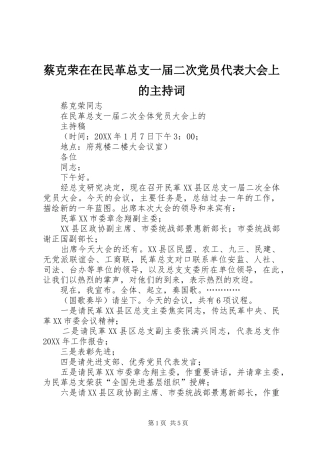 2024年蔡克荣在在民革总支一届二次党员代表大会上的主持词