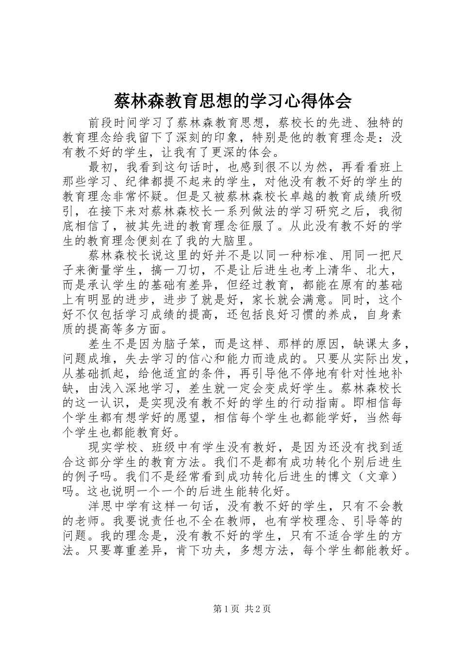 2024年蔡林森教育思想的学习心得体会_第1页