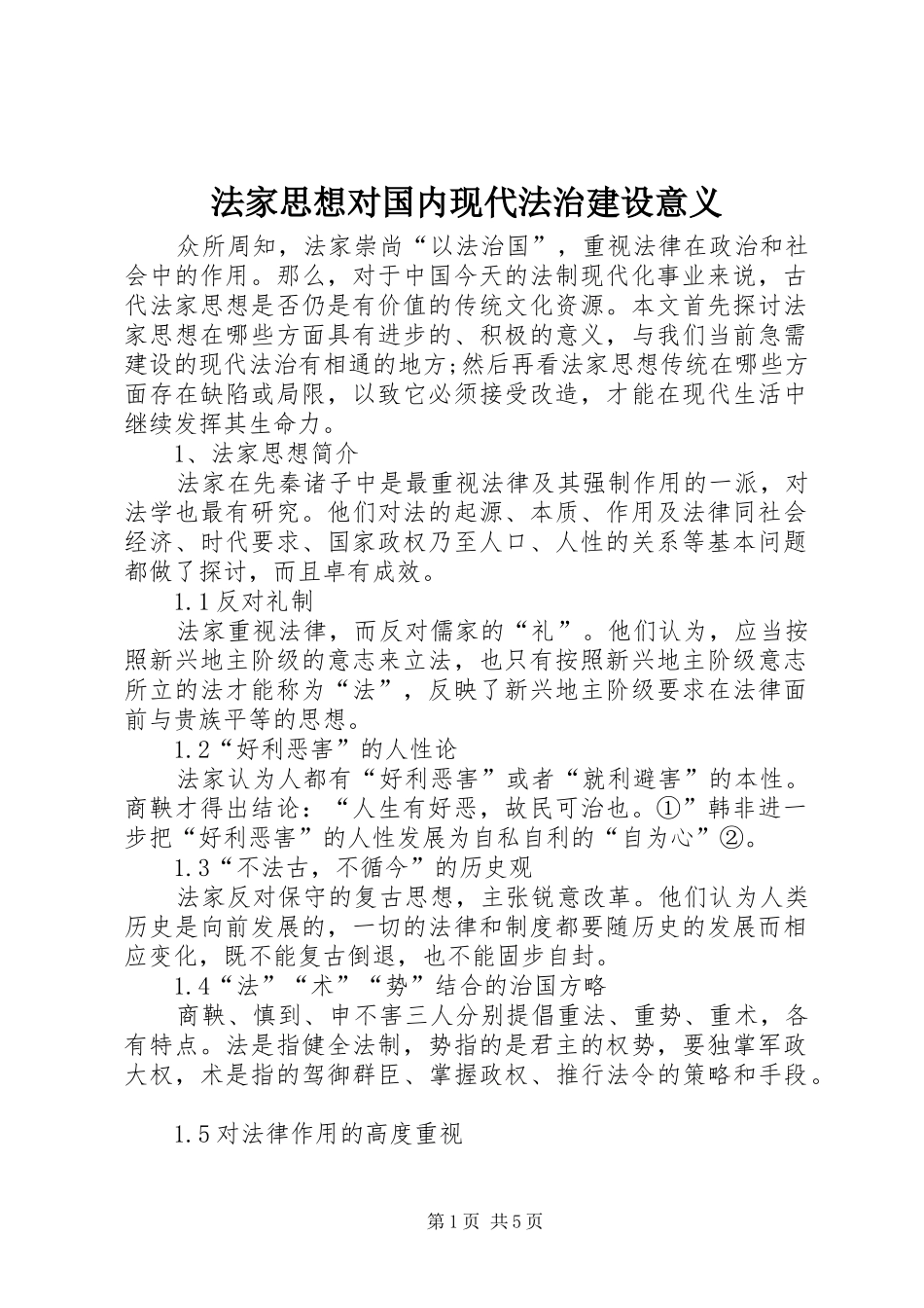 2024年法家思想对国内现代法治建设意义_第1页