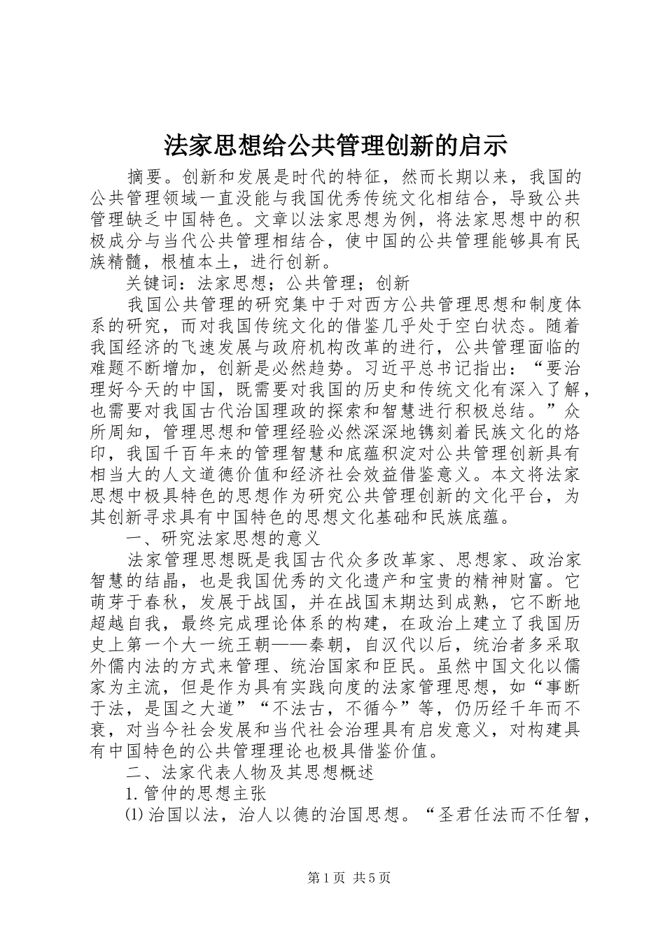 2024年法家思想给公共管理创新的启示_第1页