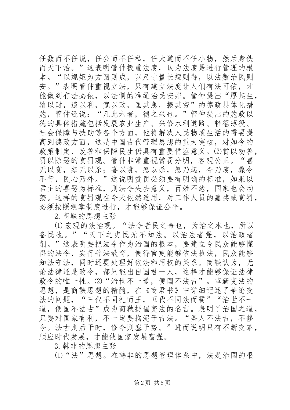 2024年法家思想给公共管理创新的启示_第2页