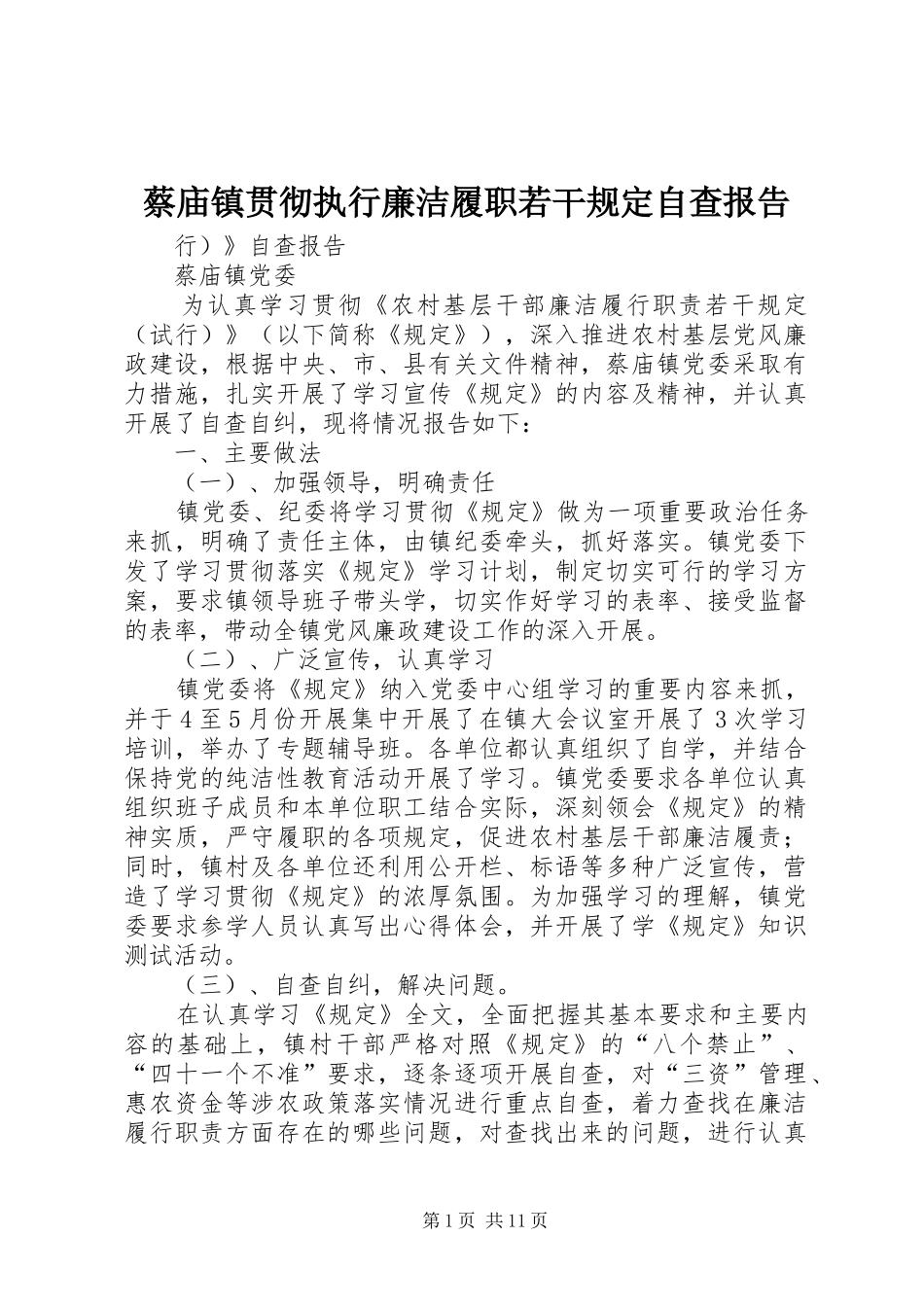 2024年蔡庙镇贯彻执行廉洁履职若干规定自查报告_第1页