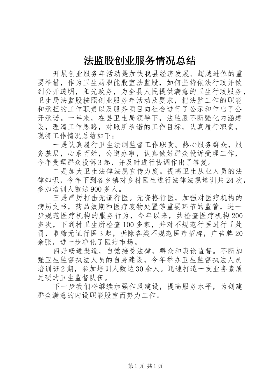 2024年法监股创业服务情况总结_第1页