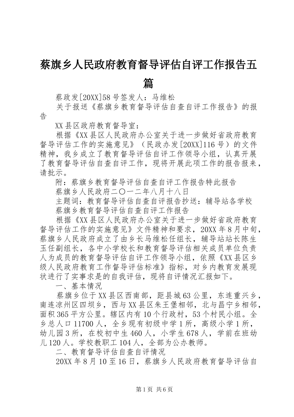 2024年蔡旗乡人民政府教育督导评估自评工作报告五篇_第1页