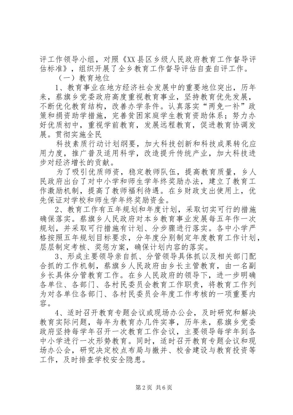 2024年蔡旗乡人民政府教育督导评估自评工作报告五篇_第2页