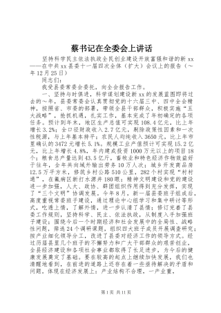 2024年蔡书记在全委会上致辞