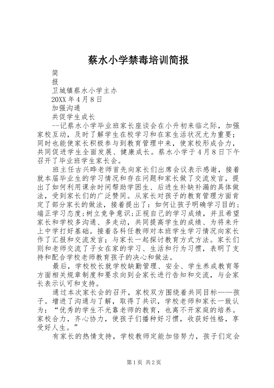 2024年蔡水小学禁毒培训简报_第1页
