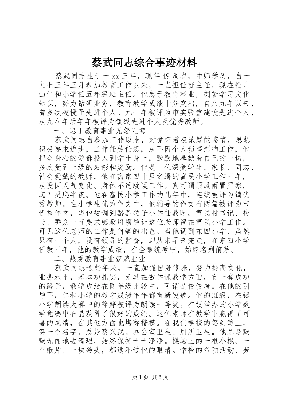 2024年蔡武同志综合事迹材料_第1页