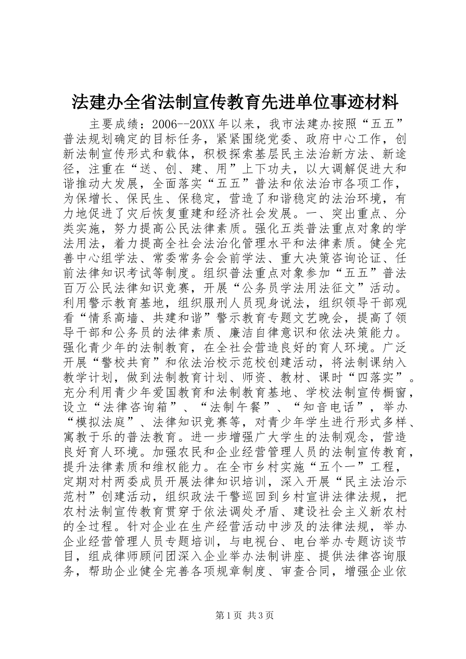 2024年法建办全省法制宣传教育先进单位事迹材料_第1页