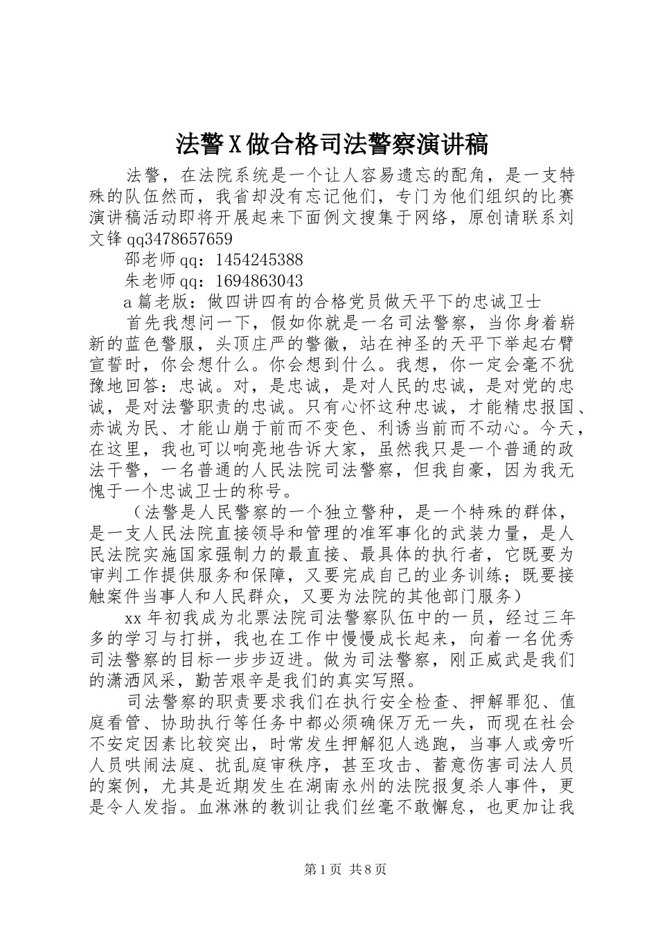 2024年法警X做合格司法警察演讲稿_第1页