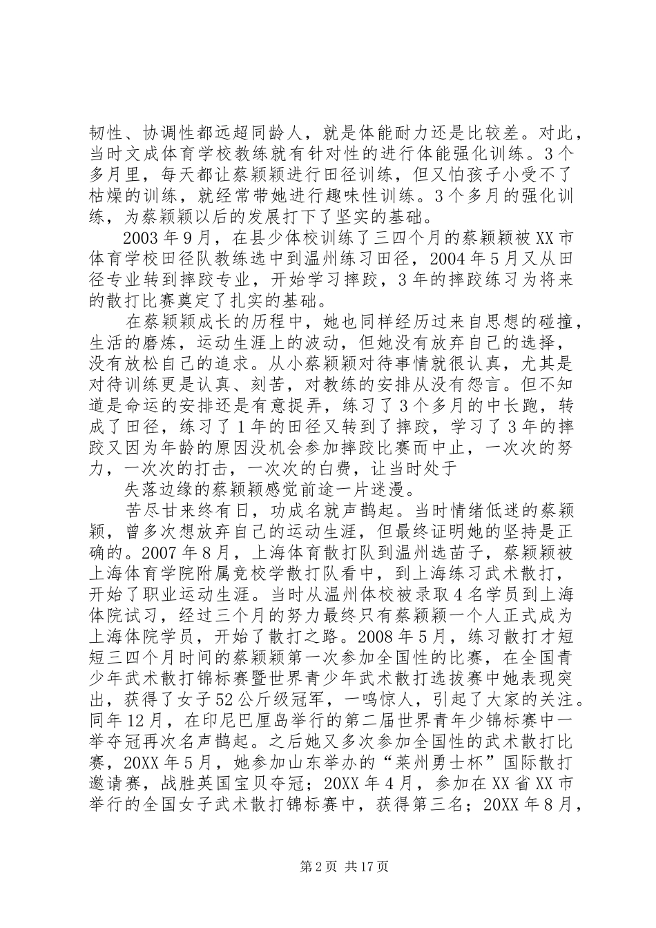 2024年蔡颖颖同志先进事迹材料_第2页