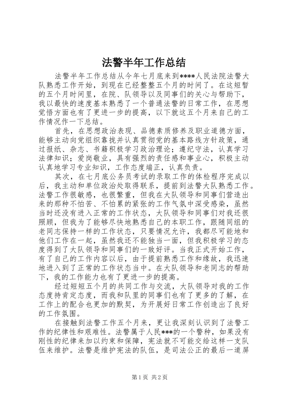 2024年法警半年工作总结_第1页