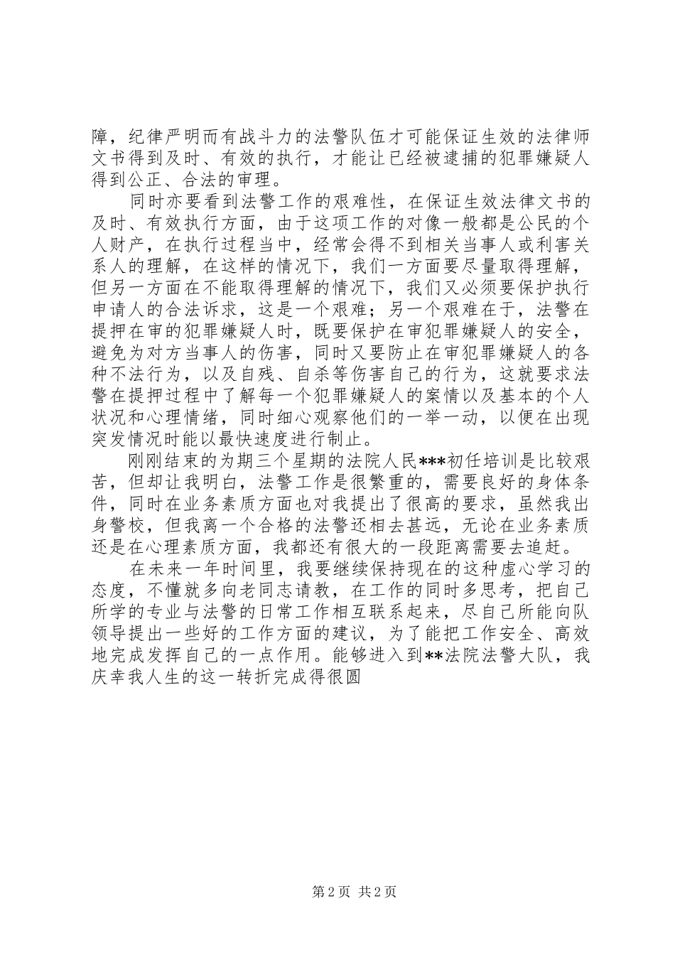 2024年法警半年工作总结_第2页