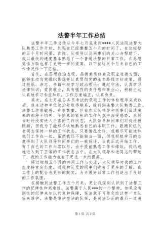 2024年法警半年工作总结