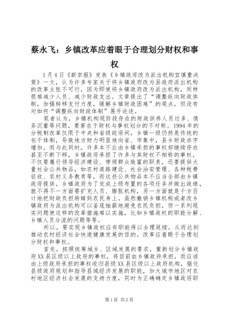 2024年蔡永飞乡镇改革应着眼于合理划分财权和事权