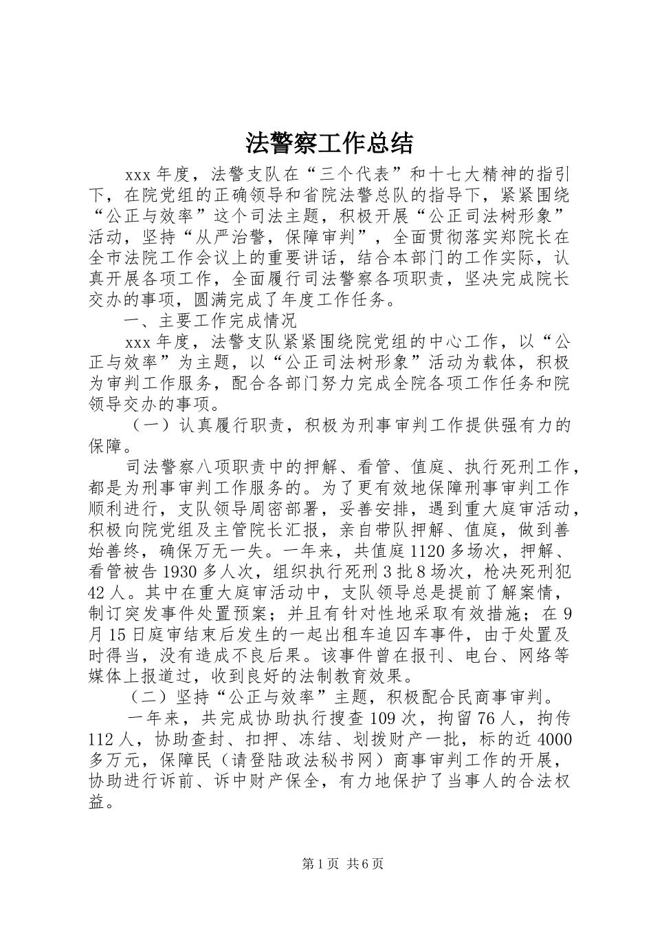 2024年法警察工作总结_第1页