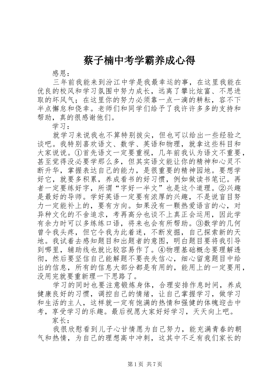 2024年蔡子楠中考学霸养成心得_第1页