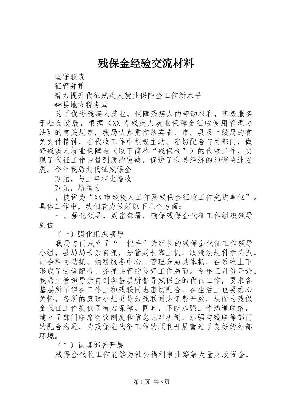2024年残保金经验交流材料_第1页