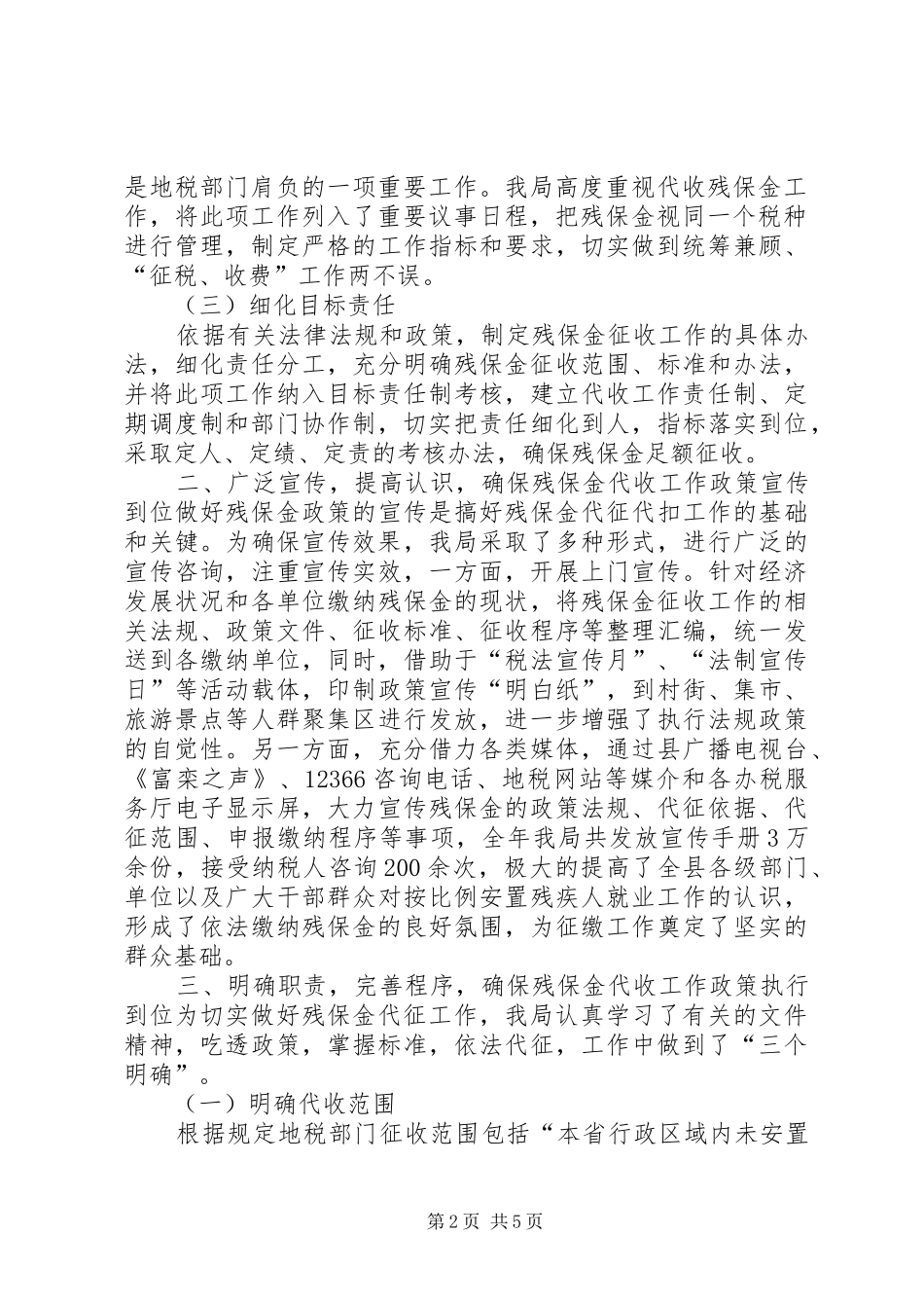 2024年残保金经验交流材料_第2页