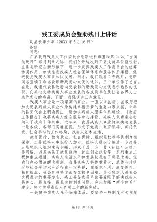 2024年残工委成员会暨助残日上致辞