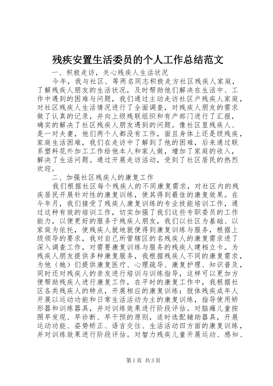 2024年残疾安置生活委员的个人工作总结范文_第1页