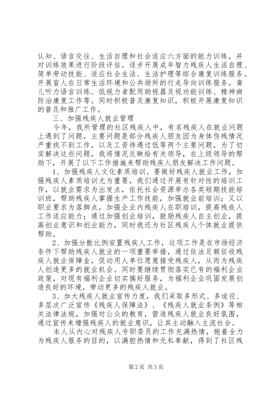 2024年残疾安置生活委员的个人工作总结范文_第2页