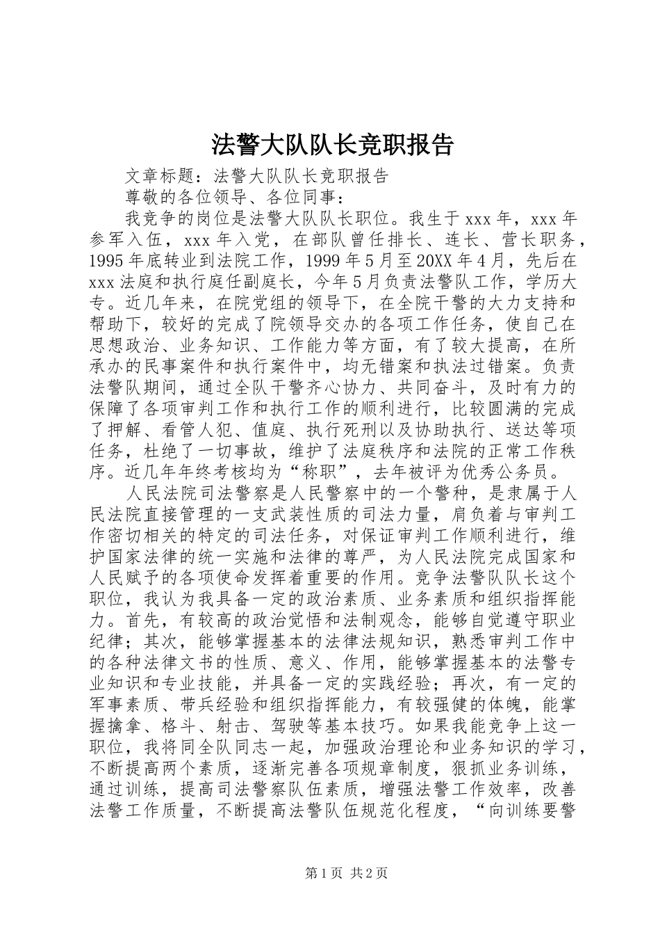 2024年法警大队队长竞职报告_第1页