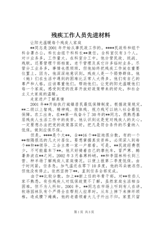 2024年残疾工作人员先进材料