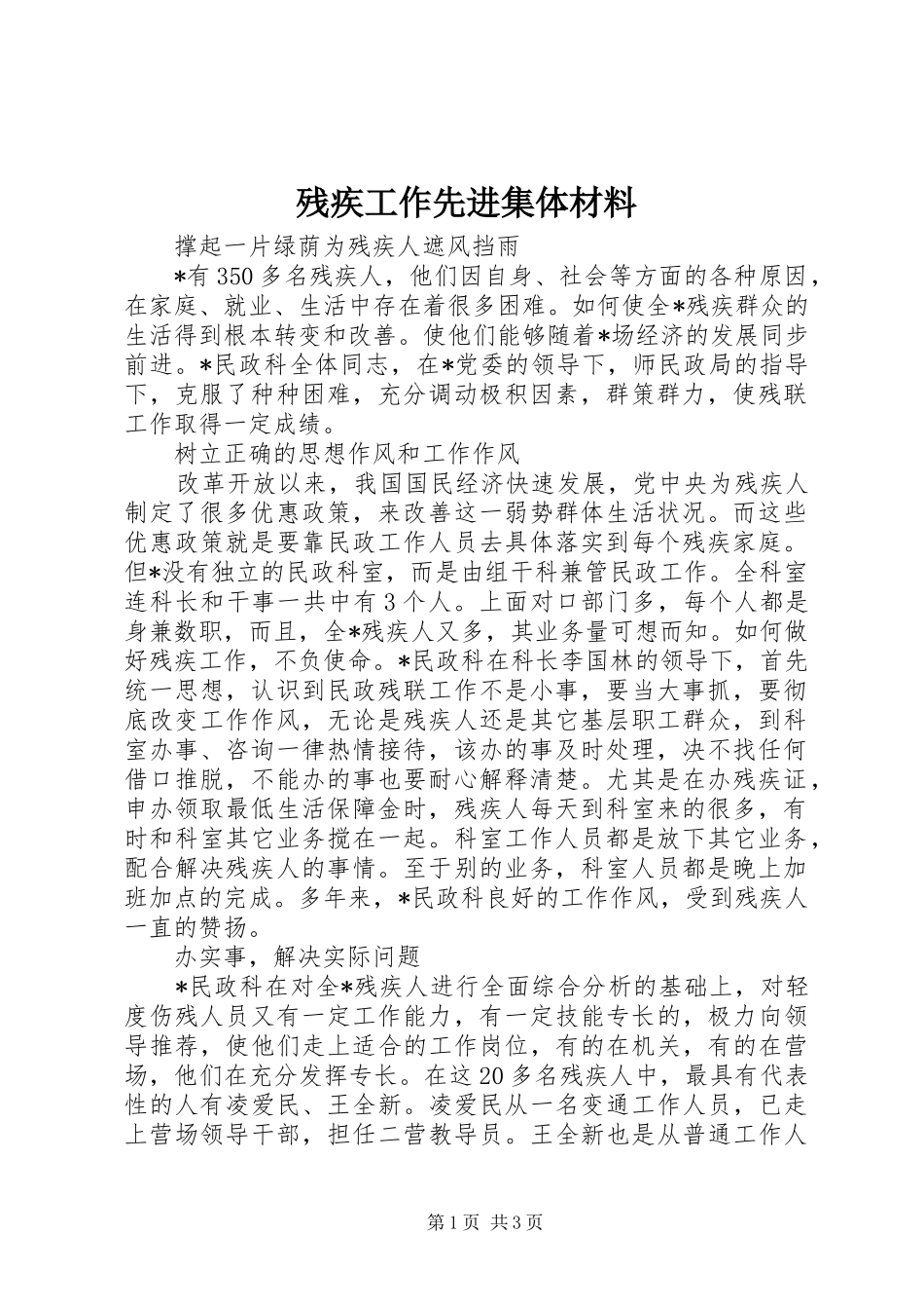 2024年残疾工作先进集体材料_第1页