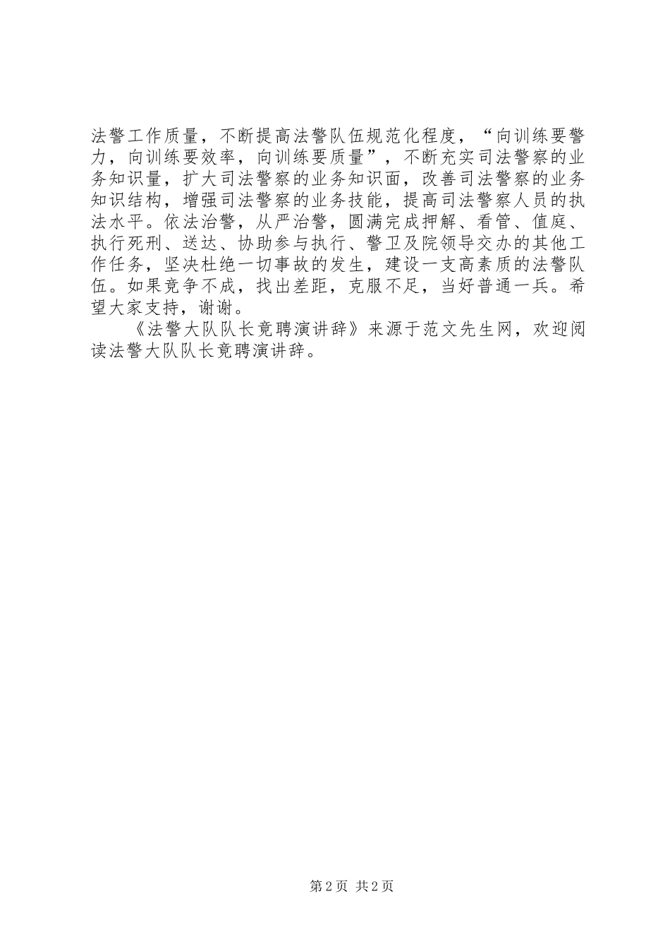 2024年法警大队队长竟聘演讲辞_第2页