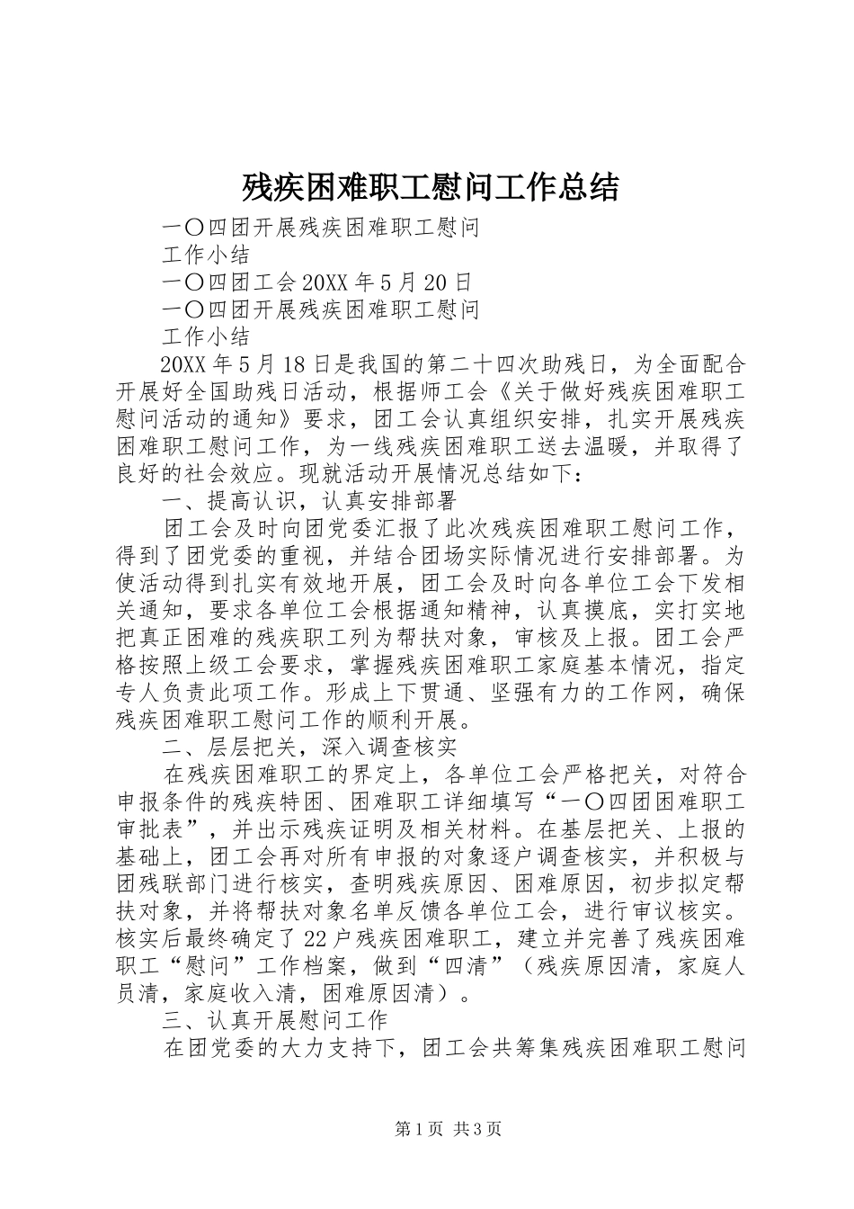 2024年残疾困难职工慰问工作总结_第1页