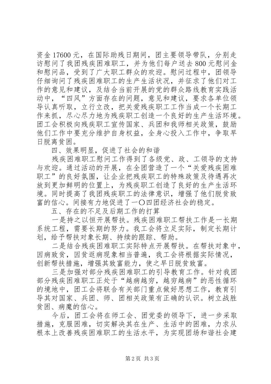 2024年残疾困难职工慰问工作总结_第2页