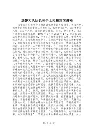 2024年法警大队队长竟争上岗精彩演讲稿