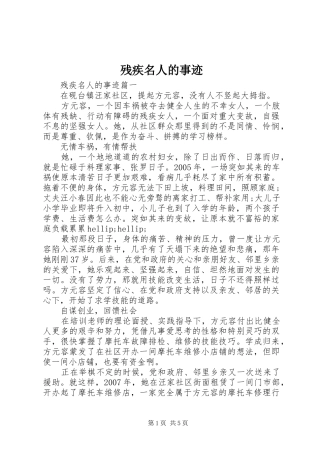 2024年残疾名人的事迹