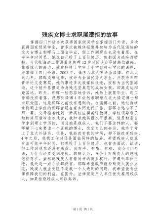 2024年残疾女博士求职屡遭拒的故事