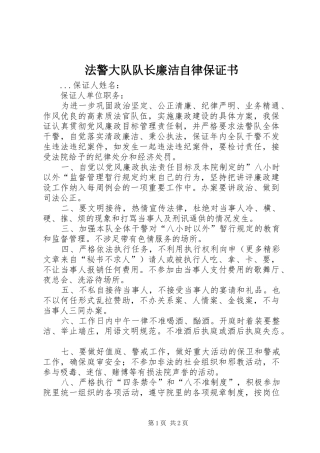 2024年法警大队队长廉洁自律保证书