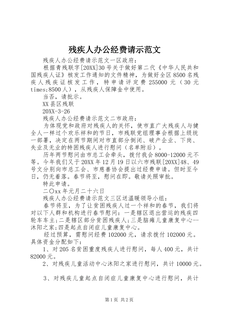 2024年残疾人办公经费请示范文_第1页